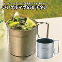 ユニフレーム(UNIFLAME) シングルマグ650 チタン 約650ml 666203