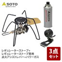 SOTO レギュレーターストーブ+レギュレーターストーブ専用点火アシストレバー+パワーガス【お得な3点セット】