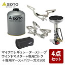 SOTO マイクロレギュレーターストーブウインドマスター+専用ゴトク+専用ケース+パワーガス500【4点】 SOD-310