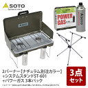 SOTO 2バーナー【ナチュラム別注カラー】+システムスタンドST-601+パワーガス 3本パック