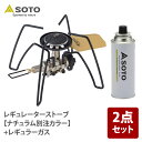 SOTO レギュレーターストーブ【ナチュラム別注カラー】+レギュラーガス ST-310SB+ST-700