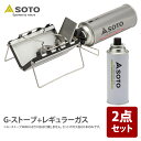 SOTO G-ストーブ+レギュラーガス