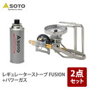 SOTO レギュレーターストーブ FUSION(フュージョン)+パワーガス