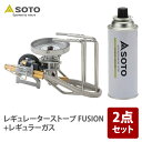 SOTO レギュレーターストーブ FUSION(フュージョン)+レギュラーガス