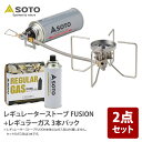 SOTO レギュレーターストーブ FUSION(フュージョン)+レギュラーガス 3本パック ST-330+ST-7001