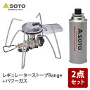 SOTO レギュレーターストーブRange(レンジ)+パワーガス