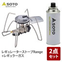 SOTO レギュレーターストーブRange(レンジ)+レギュラーガス