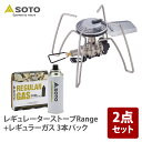 SOTO レギュレーターストーブRange(レンジ)+レギュラーガス 3本パック ST-340+ST-7001