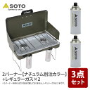 SOTO 2バーナー【ナチュラム別注カラー】+レギュラーガス×2 ST-N527KL+ST-700