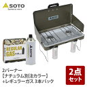 SOTO 2バーナー【ナチュラム別注カラー】+レギュラーガス 3本パック ST-N527KL+ST-7001