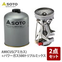 SOTO AMICUS(アミカス)+パワーガス500トリプルミックス SOD-320+SOD-750T
