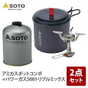 SOTO アミカスポットコンボ+パワーガス500トリプルミックス SOD-320PC+SOD-750T