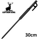 キャプテンスタッグ(CAPTAIN STAG) CS 鍛造ソリッドペグ300 30cm UA-4548