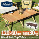 Hilander(ハイランダー) ウッドロールトップテーブル3 アウトドア キャンプ ローテーブル 折りたたみ【1年保証】 全2色