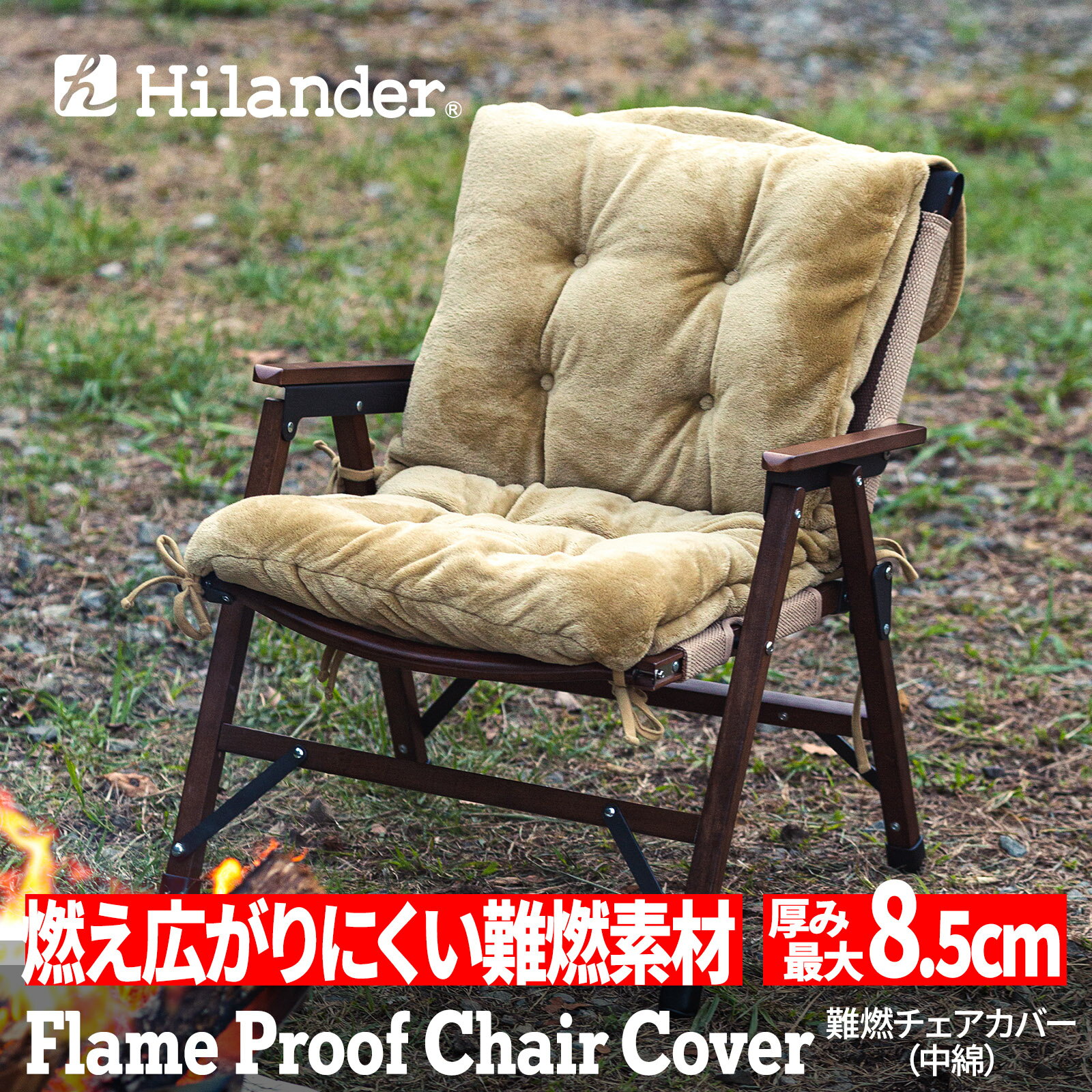 Hilander(ハイランダー) 難燃チェアカバー 【1年保証】 カーキ N-085