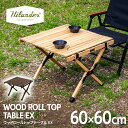 Hilander(ハイランダー) ウッドロールトップテーブルEX【1年保証】アウトドア キャンプ ローテーブル 全2色