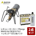 SOTO レギュレーターストーブRange BRASS Ed.【別注モデル】+レギュラーガス3本【2点セット】 ST-340BR+ST-7001