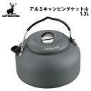 キャプテンスタッグ(CAPTAIN STAG) 【2個セット】アルミキャンピングケットル 1.3L UH-4102