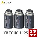 SOTO CB TOUGH 125×3本セット