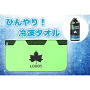 ロゴス(LOGOS) 氷点下リカバリー・クールボディタオル 81336811