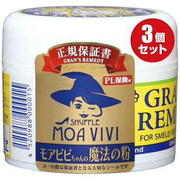 【本日5の日★楽天カードP5倍】グランズレメディ 50g 国内 正規品 お得な3個セット メーカー保証付 靴 スニーカー ブーツ 下駄箱 消臭 足 匂い 臭い モアビビ 魔法の粉 パウダー 送料無料