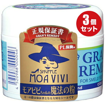 【本日5の日★楽天カードP5倍】グランズレメディ 50g クールミント お得な3個セット 国内 正規品 メーカー保証付 靴 スニーカー ブーツ 下駄箱 消臭 足 匂い 臭い モアビビ 魔法の粉 パウダー 送料無料