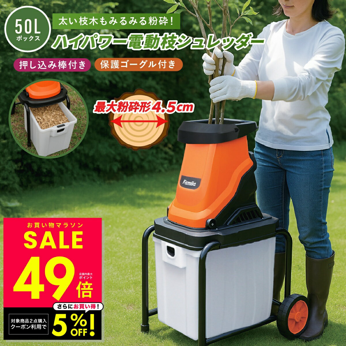 【最大P49倍&クーポン！～1/16 1:59】電動枝シュレッダー ハイパワー ファミラ 枝粉砕機 ガーデンシュレッダー チッパーシュレッダー ハイパワー枝シュレッダー 太枝粉砕 剪定後片付け 大容量ダストボックス ウッドチッパー 家庭用 粉砕マシン 小枝 p10