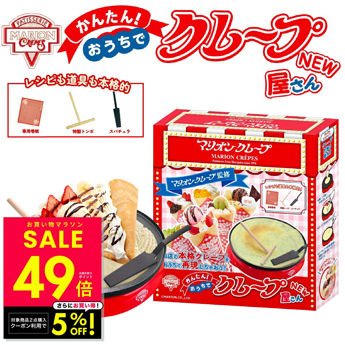 【店内2点購入5%OFF！～1/16 1:59】【NEW】かんたんおうちでクレープ屋さん マリオンクレープ監修 クレープメーカー 家庭用クレープ機 おうちクレープ クレープパン 鉄板 ミルクレープ ガレット 簡単 手作り パーティ ホットプレート クレープ焼き器 p10