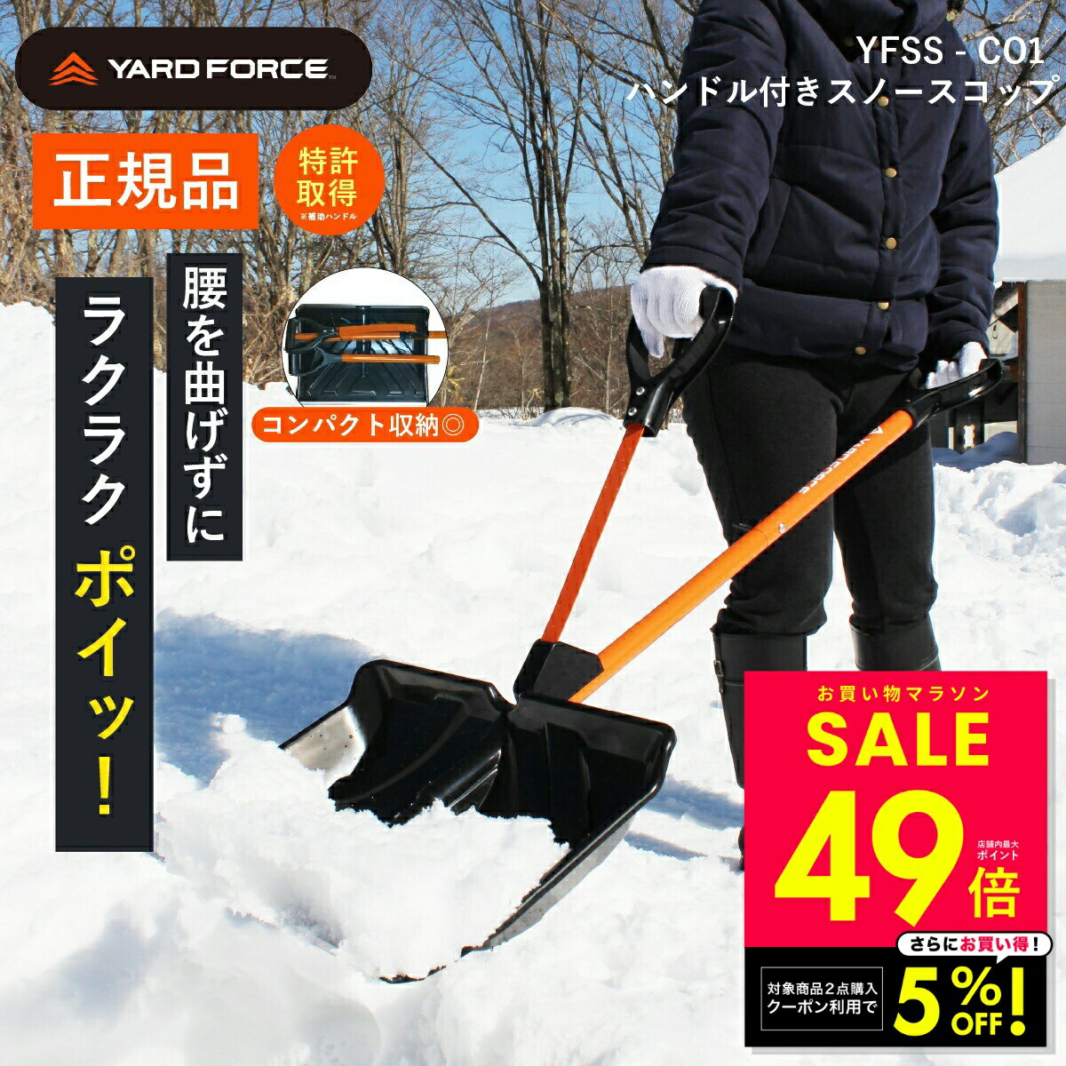 【店内2点購入5%OFF！〜1/16 1:59】【正規品】YARD FORCE スノースコップ 重雪 ...