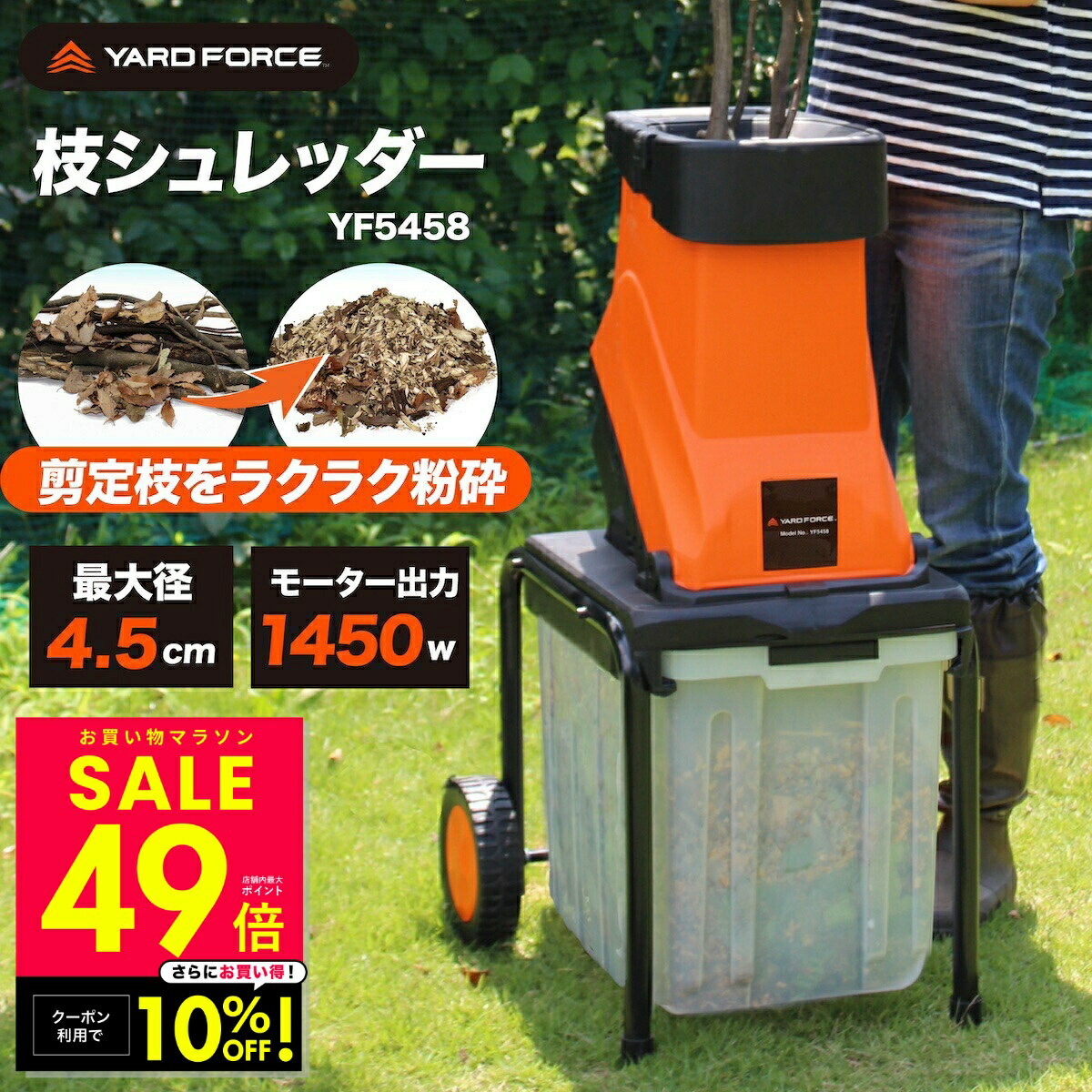 【クーポンで10％OFF！～1/16 1:59】【正規品／保証付】ガーデンシュレッダー 最大直径4.5cm対応 大容量バッグ付き ウッドチッパー 粉砕機 電動枝シュレッダー 回転刃式 YARD FORCE ヤードフォース YF5458 移動式 ステンレス刃 p10