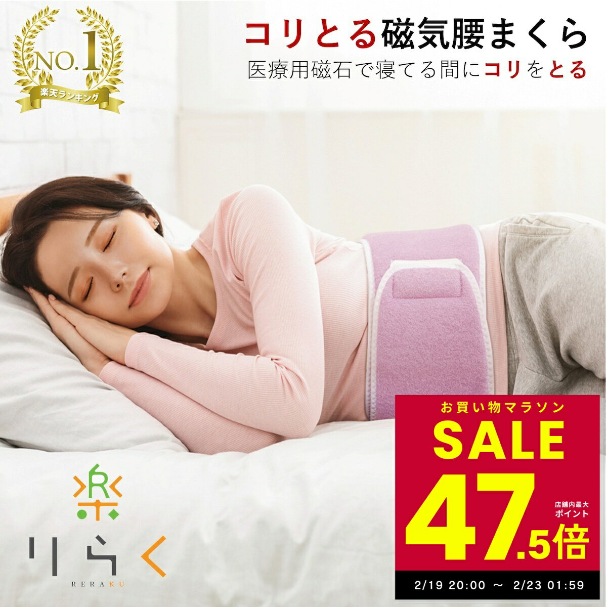 【マラソン★最大P47.5倍!!〜2/23 1:59】【楽天1位】腰枕 腰まくら コリとる 磁気 腰 腰用 腰専用 枕 まくら 腰痛 安眠 対策 腹巻 日本製 こりとる 楽天ロジ 送料無料 ABCかうも せのぶら本舗 放送 母の日 誕生日 敬老の日 ギフト 新生活