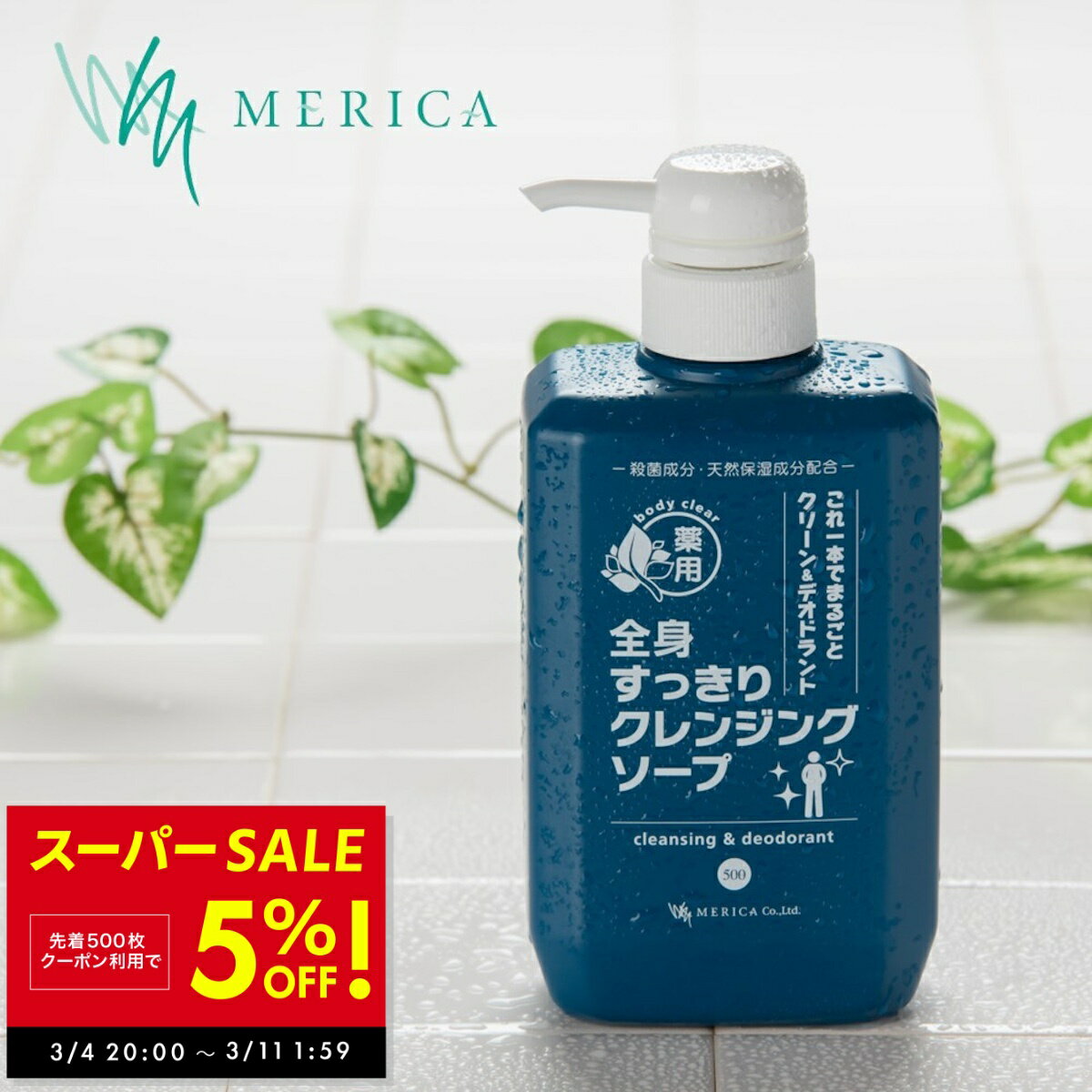 【先着5名様★20%OFFクーポン!! 3/4 20:00〜】加齢臭 体臭 ワキガ ボディーソープ デオドラント 薬用 全身すっきりクレンジングソープ 500ml 医薬部外品 メリカ 敏感肌 体臭予防 抗菌 無香 脇汗 わきが対策 体臭 予防 脇汗 臭い 抑える におい 対策 わきが治療 制汗剤