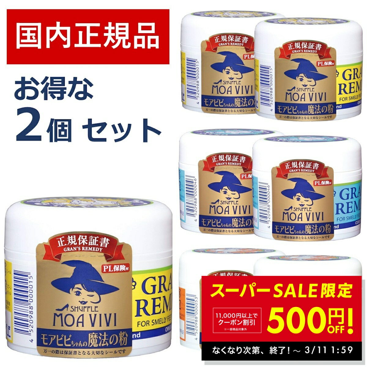【SS限定★クーポン配布中！〜3/11 1:59】グランズレメディ 50g 国内 正規品 お得な2個セット 靴 消臭 粉 魔法の粉 足 匂い 臭い スニーカー ブーツ 下駄箱 モアビビ パウダー 抗菌 防臭 靴の消臭 くつ消臭 消臭パウダー におい 魔法 の 靴パウダー