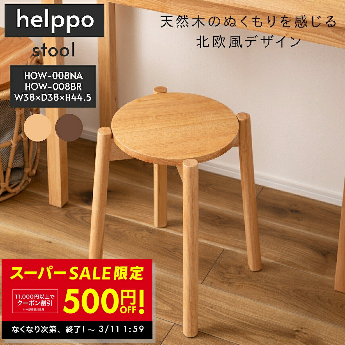 【SS限定★クーポン配布中！〜3/11 1:59】天然木 スツール 椅子 イス 木製 スタッキング可 積み重ね シンプル おしゃれ お洒落 北欧 韓国インテリア ナチュラル 軽量 東谷 azumaya あずまや HOW-008NA HOW-008BR 送料無料