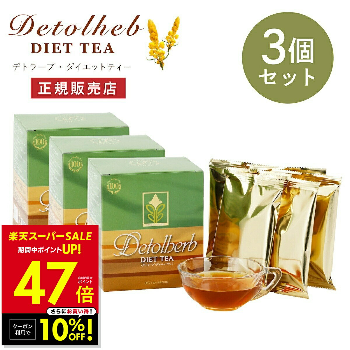 【先着5名様★20%OFFクーポン!! 3/4 20:00〜】デトラーブ ダイエットティー 30包入 3箱セット デトラーブティー ハーブティー キャンドルブッシュ 食物繊維 ラズベリー風味 ティーパック ブレンドティー ノンカフェイン カロリーフリー Detolberb ホット アイス 健康食品 p20