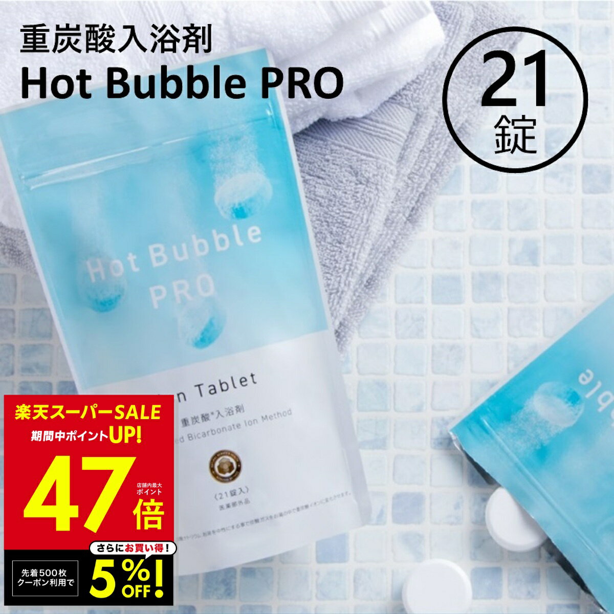【SS最終★5%クーポン!! 〜3/11 1:59】重炭酸 入浴剤 21錠 ホットバブルプロ 炭酸泉 重炭酸 タブレット 重炭酸イオン 冷え対策 冷え性 疲労回復 半身浴 肩こり 血流促進 代謝アップ 腰痛 神経痛 冷え症 敏感肌 肌荒れ 対策 温める 快眠 温浴 温活 効能 効果 リラックス p10
