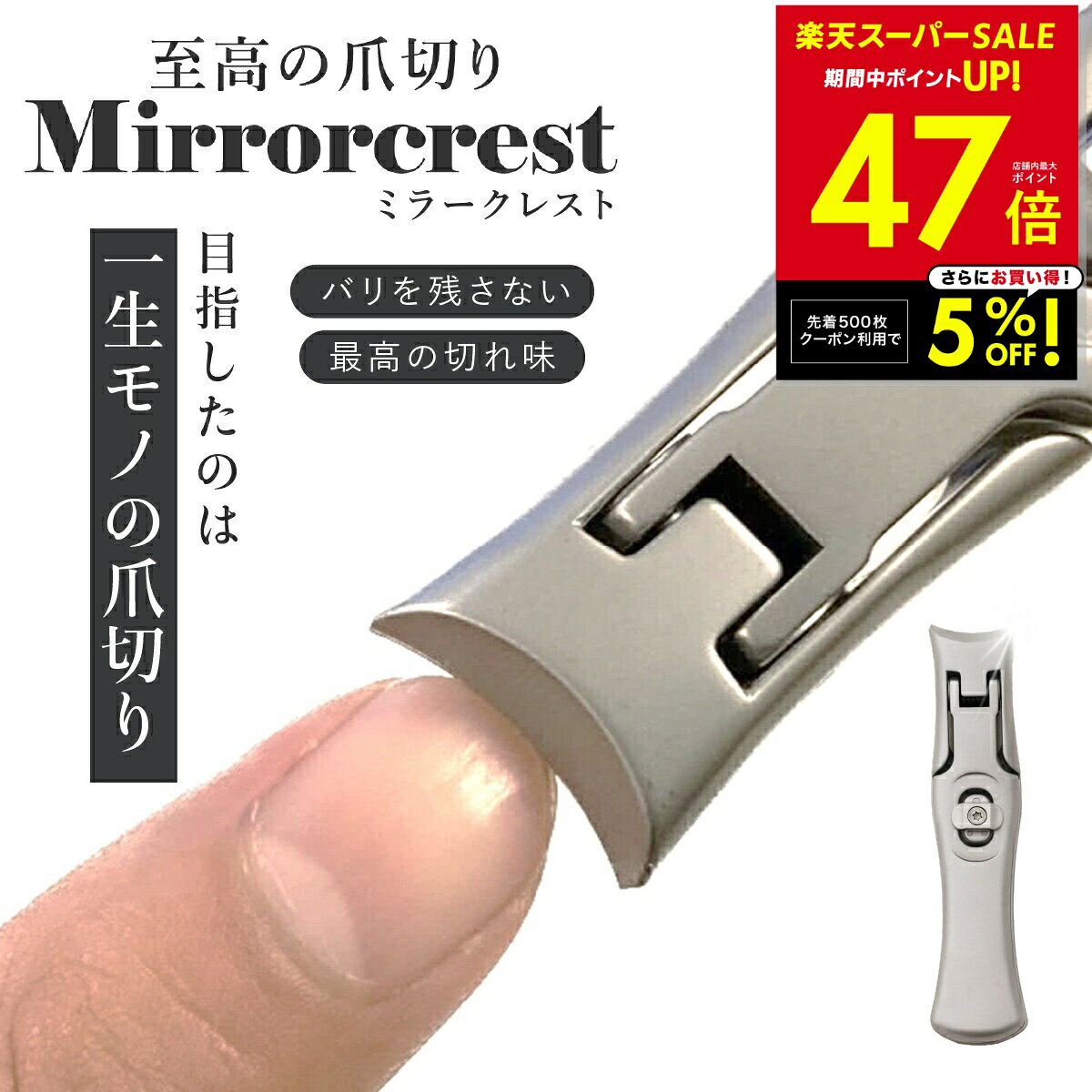 【SS最終★5%OFFクーポン!! 〜3/11 1:59】ミラークレスト 爪切り つめ切り ツメキリ 爪の悩み 二枚爪 バリが良く引っかかる ヤスリがけ 極厚な爪 爪が飛び散らない 爪のトリミング ネイルケア 高級 ステンレス鋼 コンパクト スリム おしゃれ 切れ味 p20