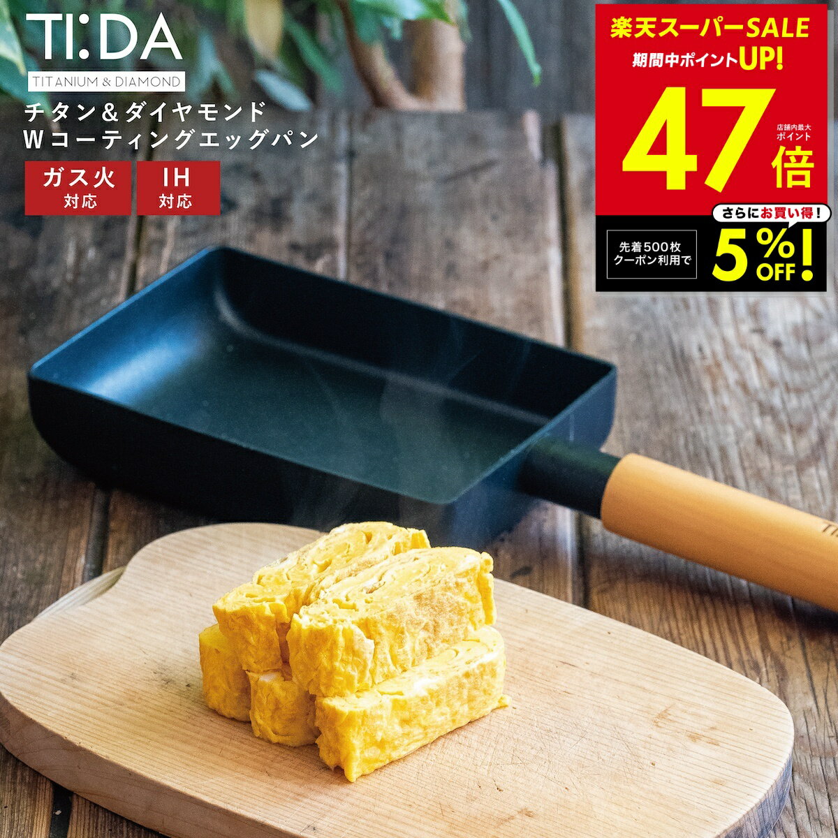 【正規品販売店】TI:DA ティーダ エッグパン 卵焼きフライパン 玉子焼き ブラック ih IH ガス 幅広い熱源に対応 軽い 軽量 おしゃれ チタン＆ダイヤモンド お手入れ簡単 キズ 腐食 強い 長持ち 魅せる収納 蓋 コスパ TIDA tida p5