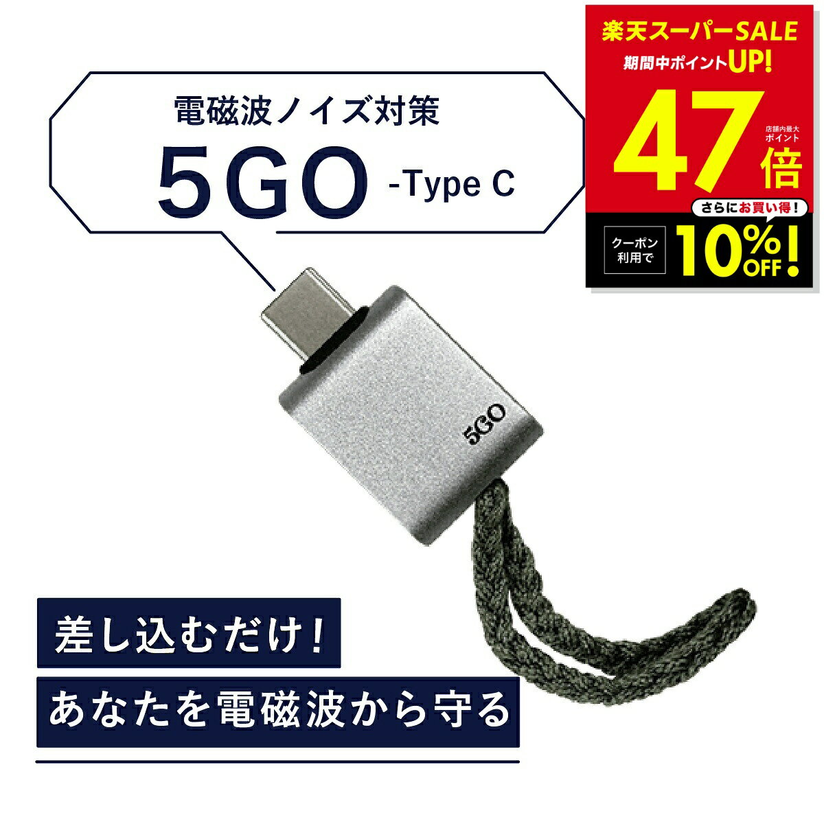 【正規販売店】電磁波 除去 カット 防止 対策 差し込むだけ 簡単接続 防ぐ スマホ タブレット パソコン PC 5GO ゴーゴー USB-C タイプC Typ...
