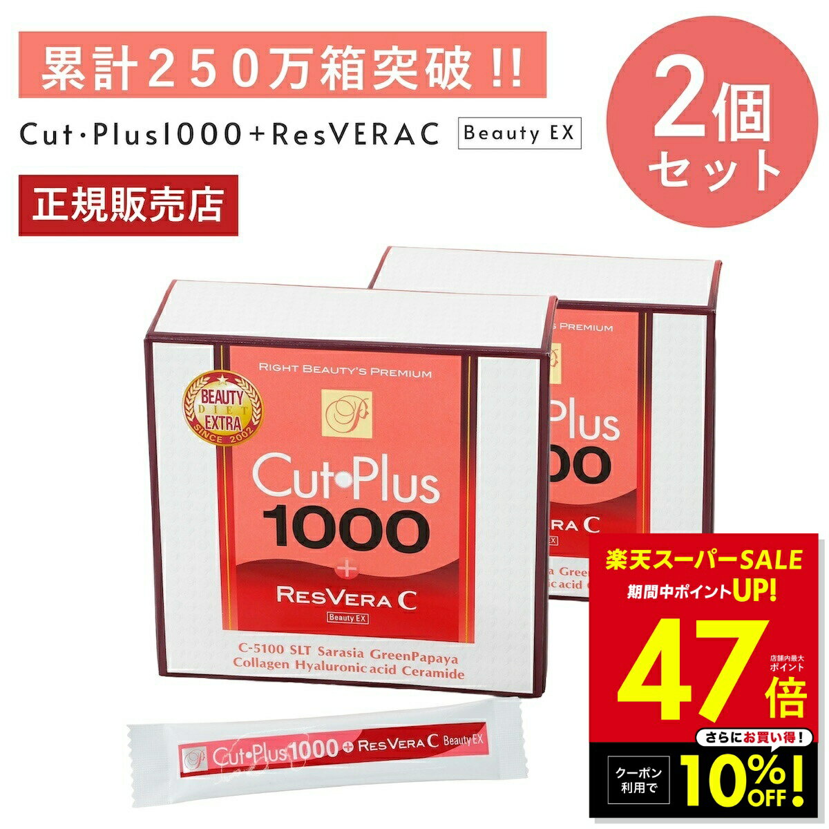 【クーポンで10%OFF！〜3/11 1:59】カットプラス 1000 レスベラC 2.2g×30包 お得な2個セット ダイエット サプリメント C-5100株 乳酸菌 レベストラトール ビタミンC 腸内環境 腸内フローラ 腸活 サプリ 楽天ロジ 送料無料 p20