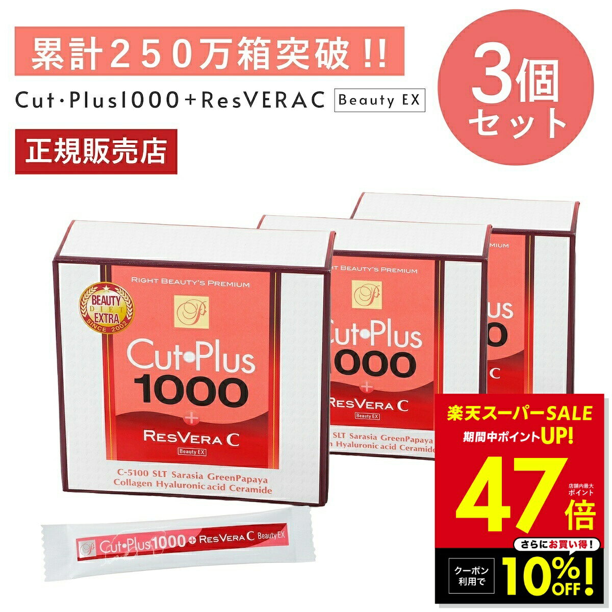 【クーポンで10%OFF！〜3/11 1:59】カットプラス 1000 レスベラC 2.2g×30包 お得な3個セット ダイエット サプリメント C-5100株 乳酸菌 レベストラトール ビタミンC 腸内環境 腸内フローラ 腸活 酵母発酵 美容成分 コラーゲン ヒアルロン酸 セラミド ワイン味 p20