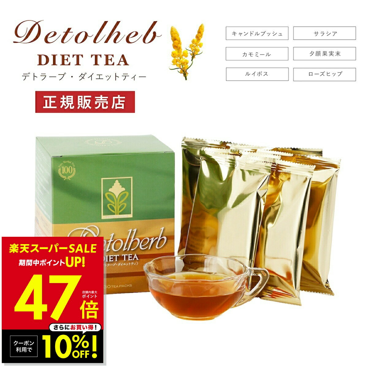 【クーポンで10%OFF！〜3/11 1:59】デトラーブ ダイエットティー 30包入 ハーブティー キャンドルブッシュ 食物繊維 ラズベリー風味 ティーパック...