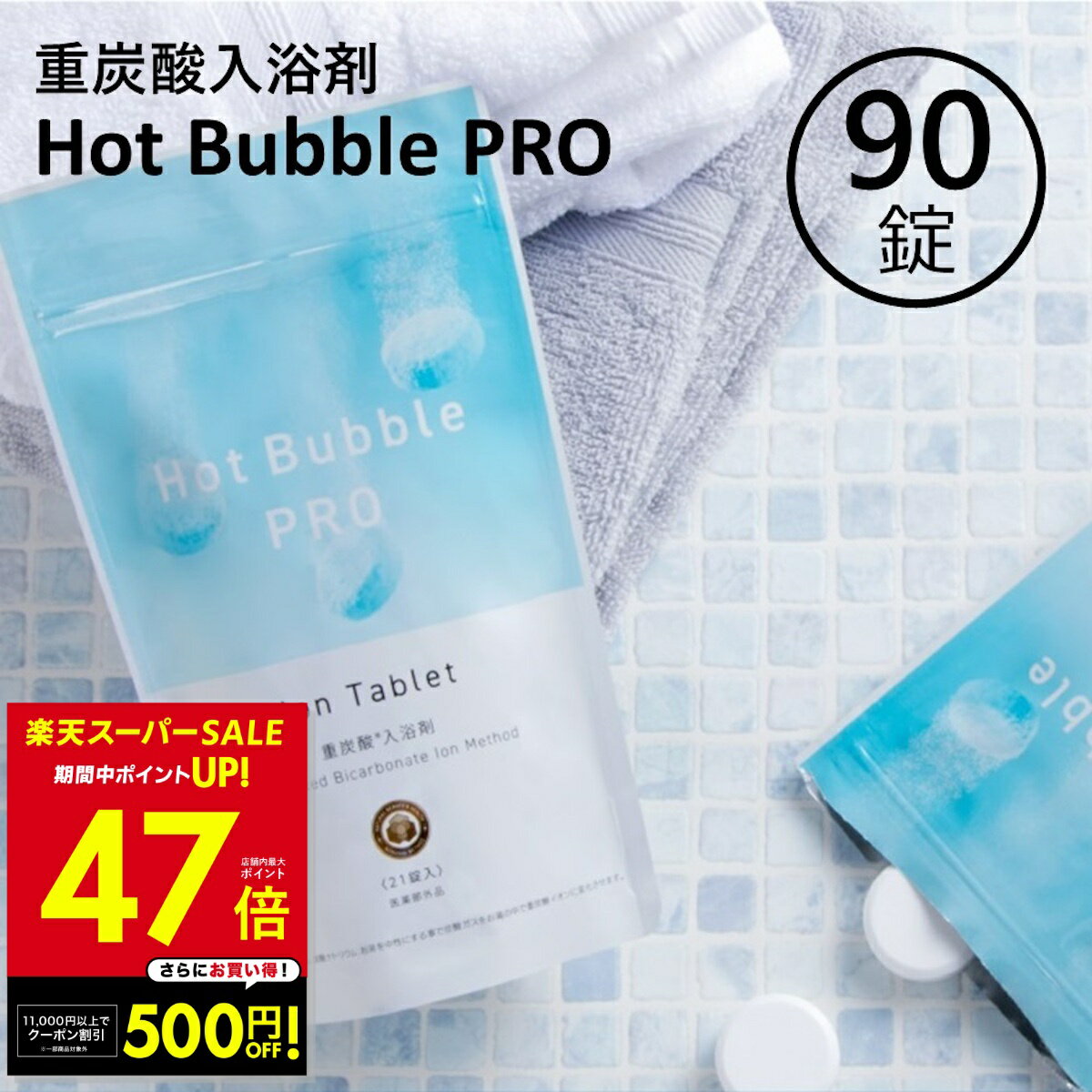 重炭酸 入浴剤 90錠 ホットバブルプ�