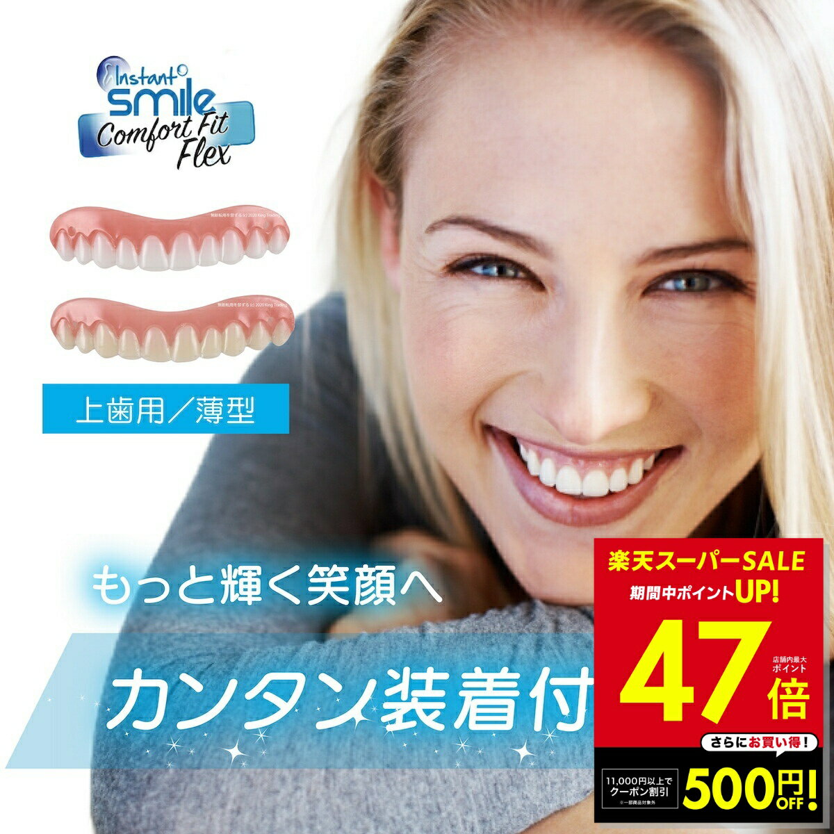 【本物・正規品】インスタントスマイル コンフォート フィット フレックス 男女兼用 上歯専用 疑似入れ歯 ワンタッチ 付け歯 審美歯 上歯 義歯 つけ歯 仮歯 審美 簡単 装着 ワンタッチ付け歯 審美義歯 スマイル つけ歯 簡易 p5