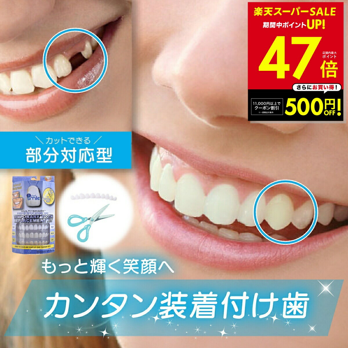 【最大P47倍&クーポン！〜3/11 1:59】【本物・正規品】インスタントスマイル テンポラリー トゥースキット 抜け歯用 部分対応 上下歯 男女兼用 簡単 ワンタッチ装着 審美目的 仮歯キット 3色セット ナチュラルホワイト SGS検査合格 アメリカデザイン 付け歯 p5