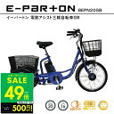 【P最大49倍&クーポン!! 〜5/16 1:59】電動アシスト自転車 三輪 20インチ リア 16インチ イーパートン e-parton BEPN20SB 正...