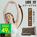 【P最大49倍&クーポン!! 〜5/16 1:59】【オマケ付き!】LIFE FIT ライフフィット エアー4プラス Fit017 ストレッチマット ストレッチ...