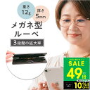 【P最大49倍&クーポン!! 5/9 20時〜】メガネ型 ルーペ 軽い 携帯 薄型 軽量 スリムルーペ 男女兼用 拡大ルーペ ブルーライトカット 拡大鏡 リーデ...