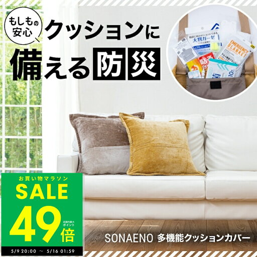 【P最大49倍&クーポン!! 〜5/16 1:59】SONAENO 多機能クッションカバー トートバッグ クッションカバー 多機能 大容量 災害 防災 避難所 運搬用 大きい サイズ 鞄 カバン 手提げ袋 エコバッグ p10 【P最大49倍&クーポン!! 〜5/16 1:59】SONAENO 多機能クッションカバー トートバッグ クッションカバー 多機能 大容量 災害 防災 避難所 運搬用 大きい サイズ 鞄 カバン 手提げ袋 エコバッグ p10