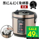 【P最大49倍&クーポン!! 〜5/16 1:59】黒にんにく発酵器 EX 黒ニンニク 発酵器 発酵機 製造機 発酵 家庭用 自宅で簡単 熟成 簡単 手軽 健康...
